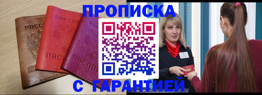 купить прописку в Тихорецке